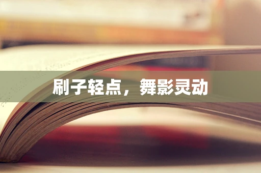 刷子轻点，舞影灵动