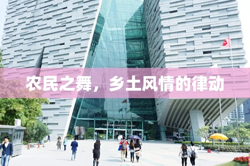 农民之舞，乡土风情的律动