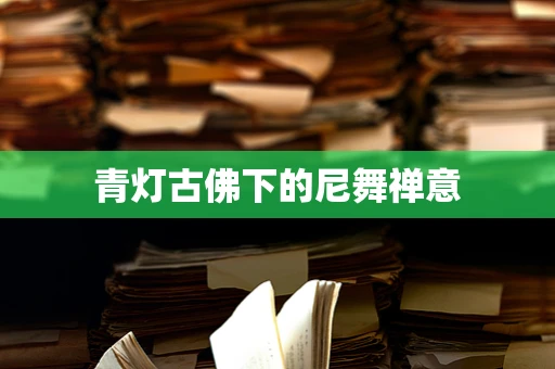 青灯古佛下的尼舞禅意