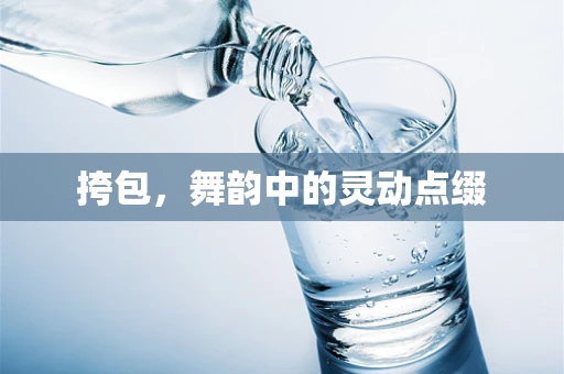 挎包，舞韵中的灵动点缀