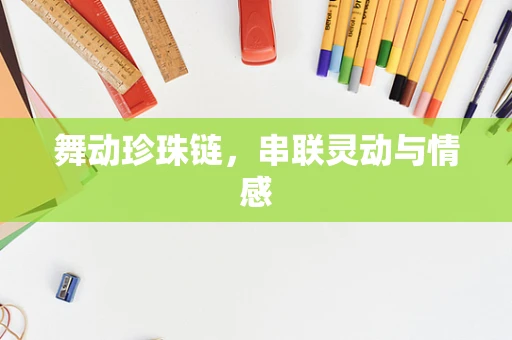 舞动珍珠链，串联灵动与情感