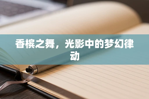 香槟之舞，光影中的梦幻律动
