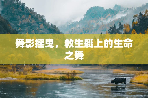 舞影摇曳，救生艇上的生命之舞