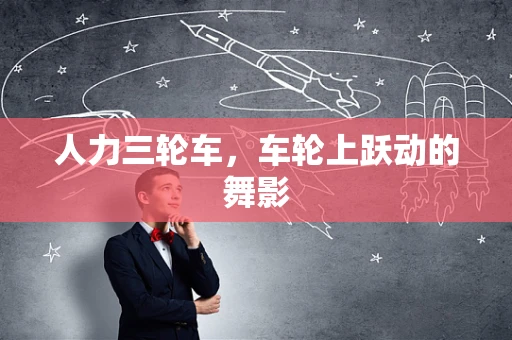人力三轮车，车轮上跃动的舞影