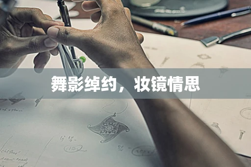 舞影绰约，妆镜情思