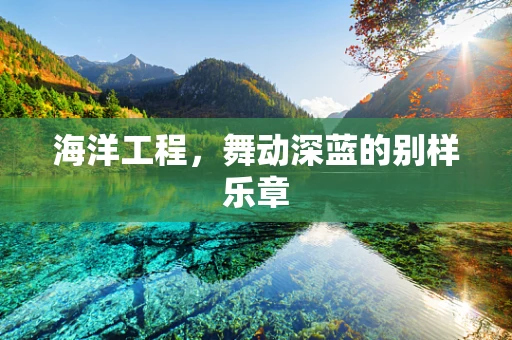海洋工程，舞动深蓝的别样乐章