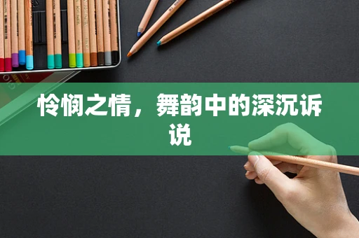 怜悯之情，舞韵中的深沉诉说