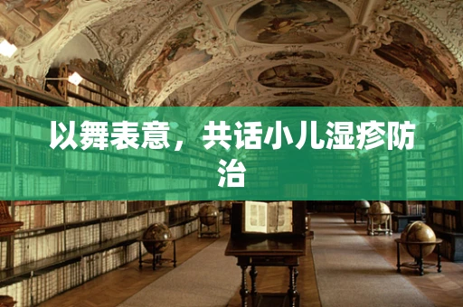 以舞表意，共话小儿湿疹防治