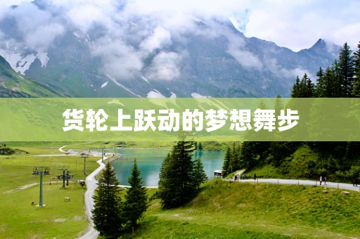 货轮上跃动的梦想舞步
