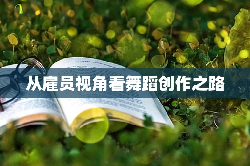 从雇员视角看舞蹈创作之路