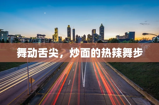 舞动舌尖，炒面的热辣舞步