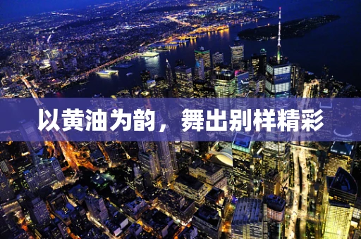 以黄油为韵，舞出别样精彩