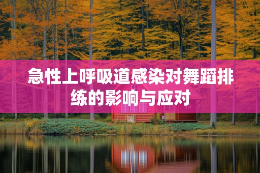 急性上呼吸道感染对舞蹈排练的影响与应对