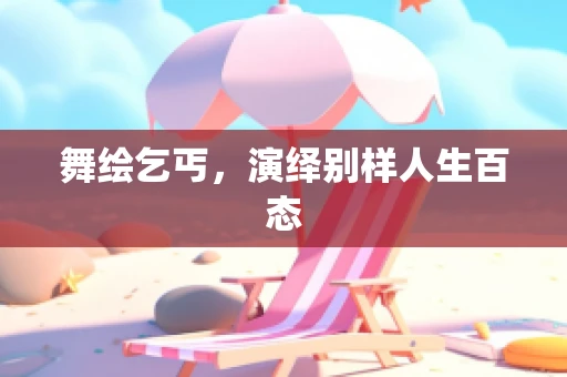 舞绘乞丐，演绎别样人生百态
