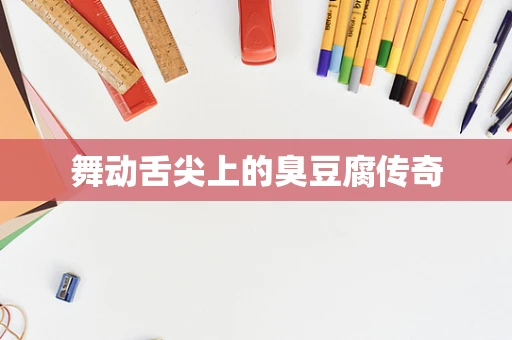 舞动舌尖上的臭豆腐传奇