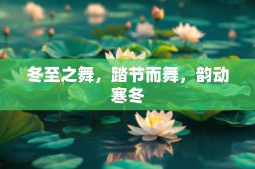 冬至之舞，踏节而舞，韵动寒冬