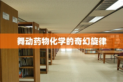 舞动药物化学的奇幻旋律