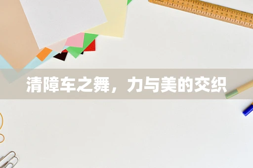 清障车之舞，力与美的交织