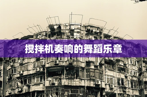 搅拌机奏响的舞蹈乐章