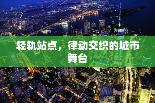 轻轨站点，律动交织的城市舞台