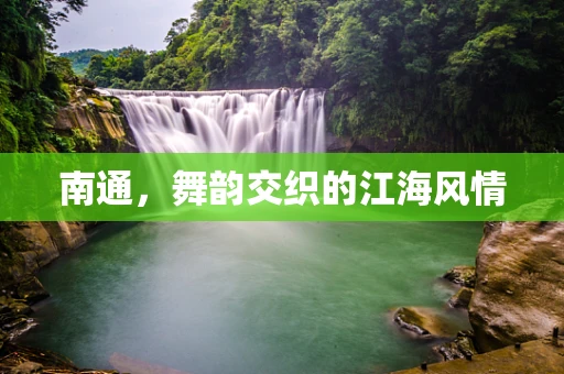 南通，舞韵交织的江海风情
