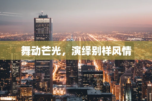 舞动芒光，演绎别样风情