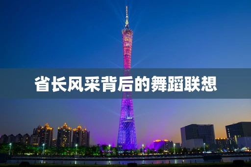 省长风采背后的舞蹈联想