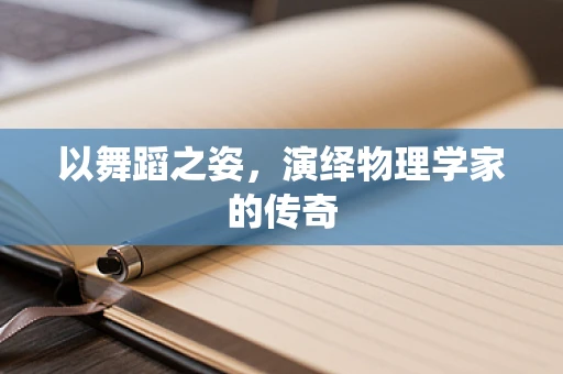 以舞蹈之姿，演绎物理学家的传奇