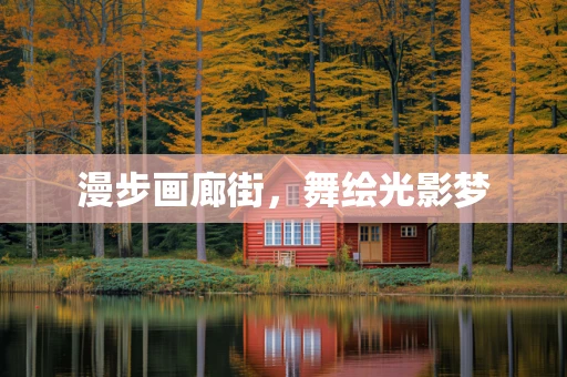 漫步画廊街，舞绘光影梦