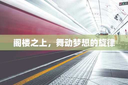 阁楼之上，舞动梦想的旋律
