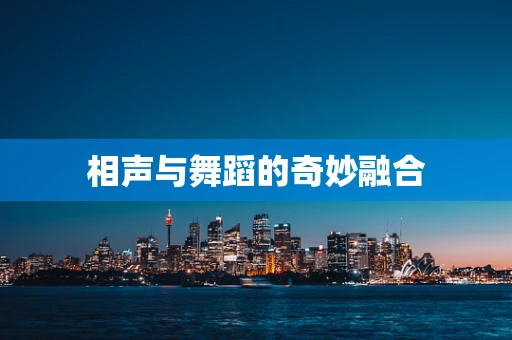 相声与舞蹈的奇妙融合