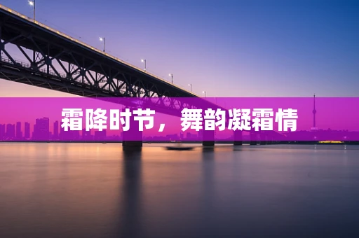 霜降时节，舞韵凝霜情