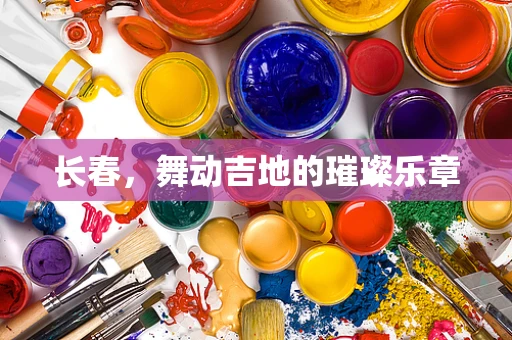 长春，舞动吉地的璀璨乐章