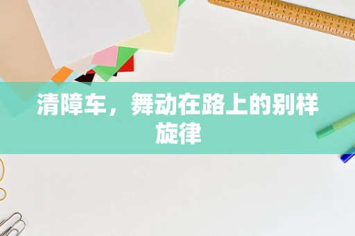 清障车，舞动在路上的别样旋律