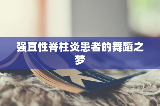 强直性脊柱炎患者的舞蹈之梦