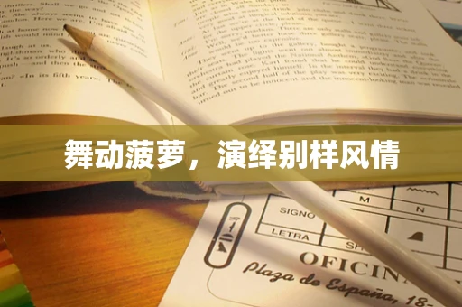 舞动菠萝，演绎别样风情