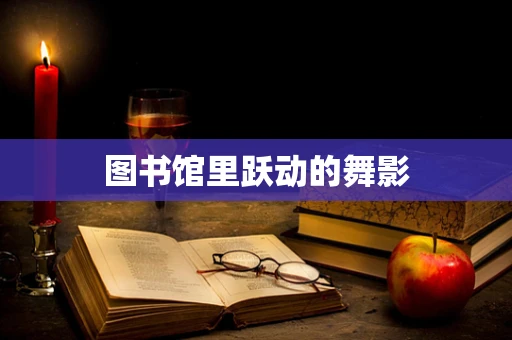 图书馆里跃动的舞影