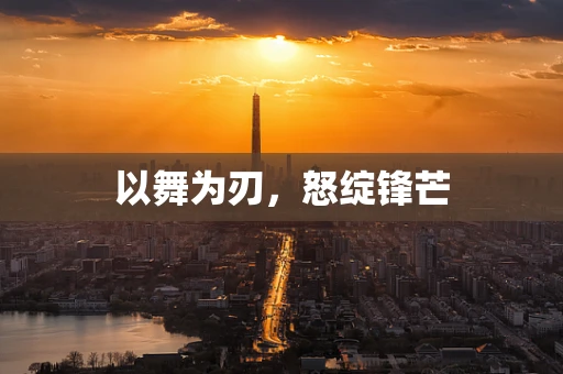 以舞为刃，怒绽锋芒