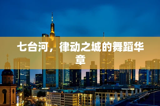 七台河，律动之城的舞蹈华章