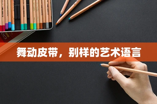 舞动皮带，别样的艺术语言