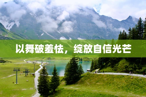 以舞破羞怯，绽放自信光芒
