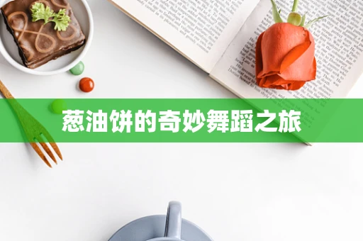 葱油饼的奇妙舞蹈之旅