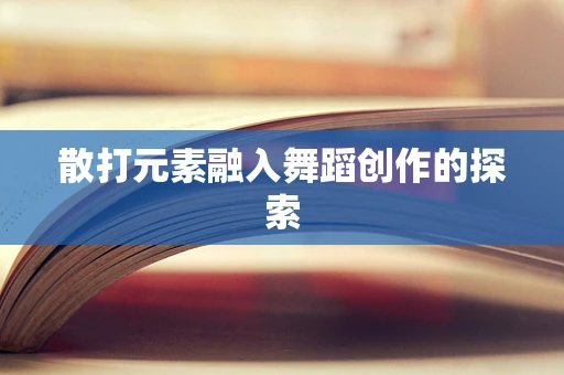 散打元素融入舞蹈创作的探索