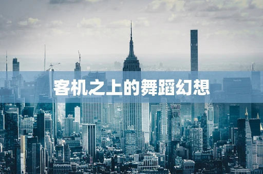 客机之上的舞蹈幻想