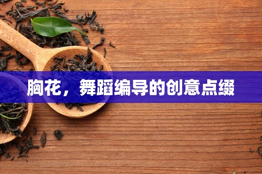 胸花，舞蹈编导的创意点缀