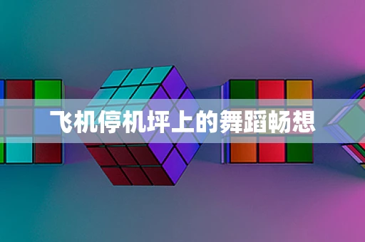 飞机停机坪上的舞蹈畅想