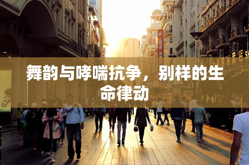 舞韵与哮喘抗争，别样的生命律动