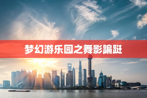 梦幻游乐园之舞影蹁跹