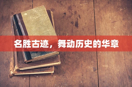 名胜古迹，舞动历史的华章