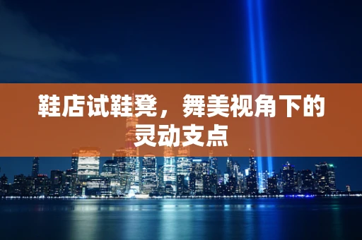 鞋店试鞋凳，舞美视角下的灵动支点